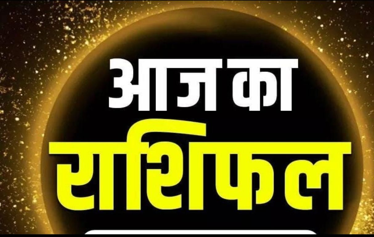 अयोध्या के पंडितों द्वारा निर्मित आज का राशिफल अपने नाम के अक्षरों से देखें और पढ़ें 