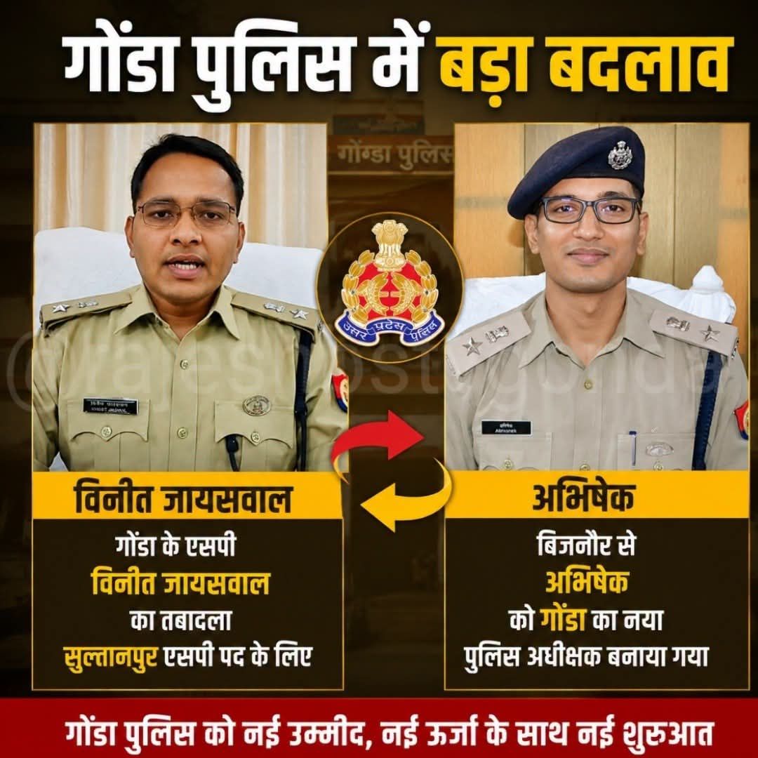 978 दिन बाद गोंडा से विदाई, विनीत जायसवाल बने सुल्तानपुर के एसपी; अभिषेक झा संभालेंगे गोंडा की कमान