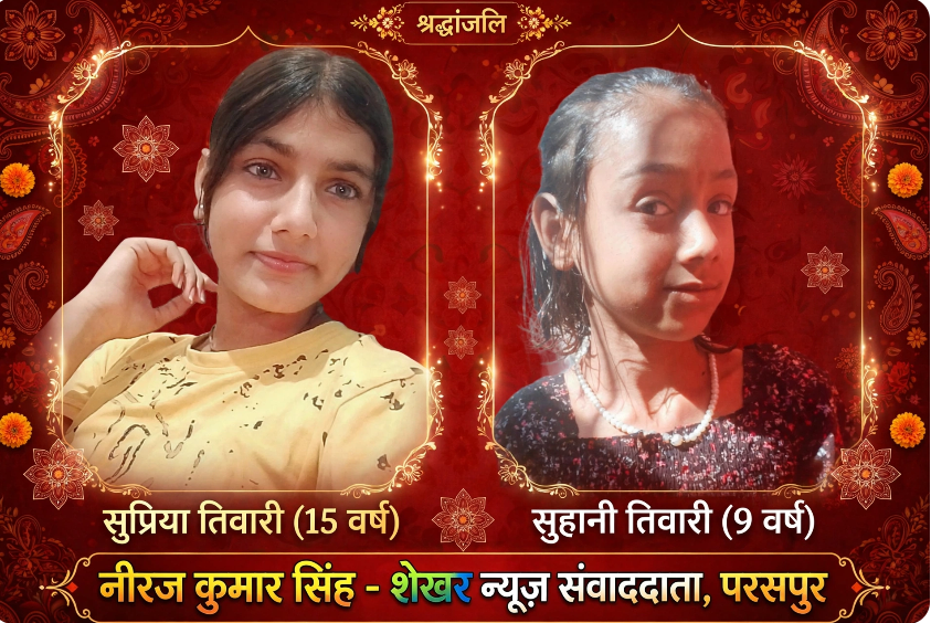 सरयू नदी में डूबने से दो सगी बहनों की मौत, छोटी को बचाने में बड़ी बहन भी डूबी