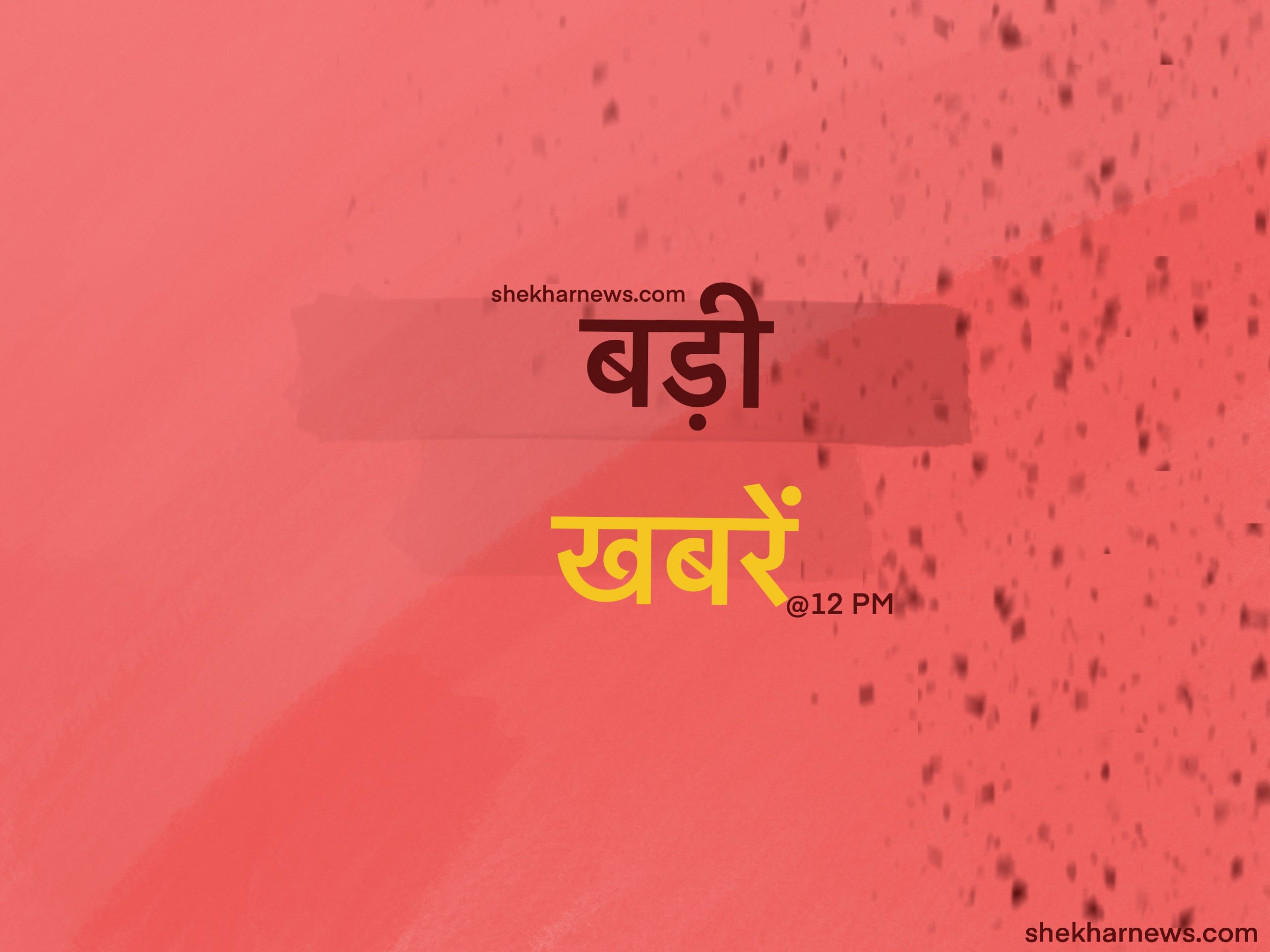 शेखर न्यूज़ पर दोपहर 12:00 बजे की मुख्य समाचार