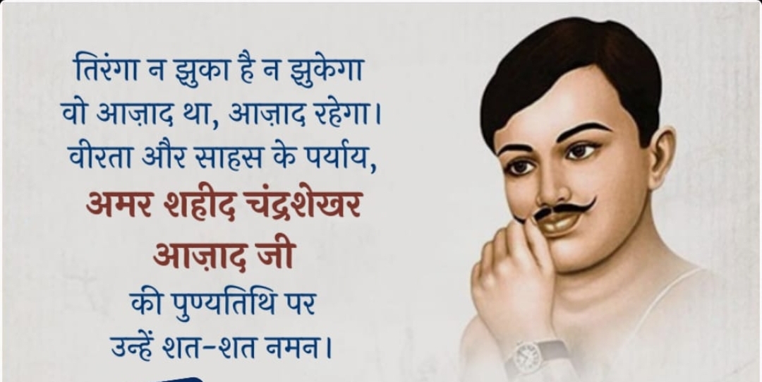 27 फरवरी/बलिदान-दिवस<br>चंद्रशेखर आजाद, जो सदा आजाद रहे