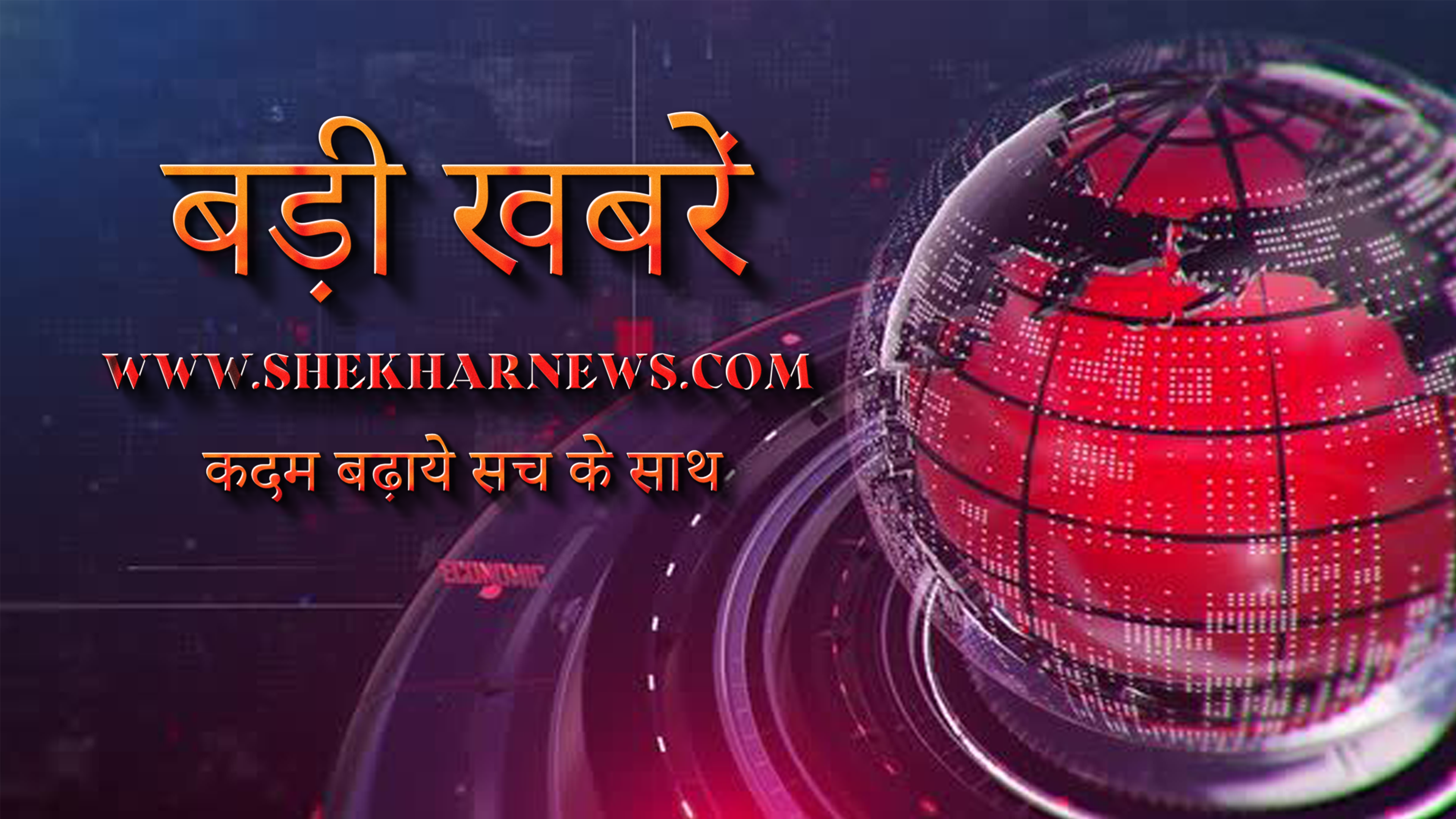 शेखर न्यूज़ पर दोपहर 1 बजे की बड़ी ख़बरें.. जो रखे आपको हर पल के लिए अपडेट….