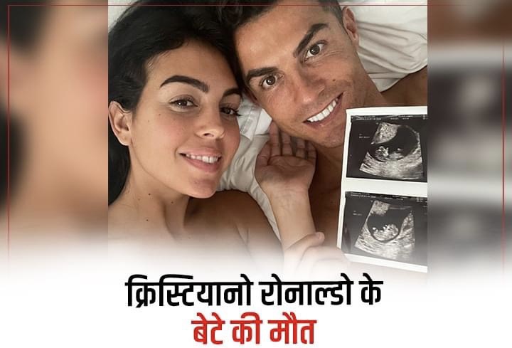 क्रिस्टियानो रोनाल्डो  के बेटे की मौत