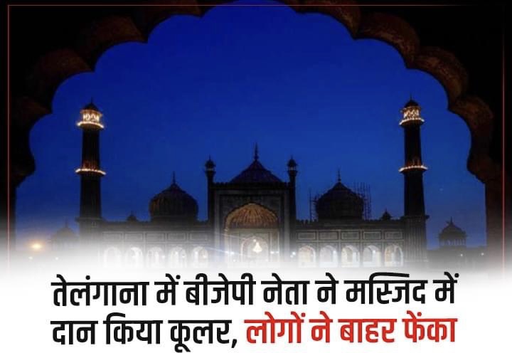 तेलंगाना में बीजेपी के माइनॉरिटी नेता ने मस्जिद में दान किया कूलर, जनता ने उठाकर फेंका बाहर 