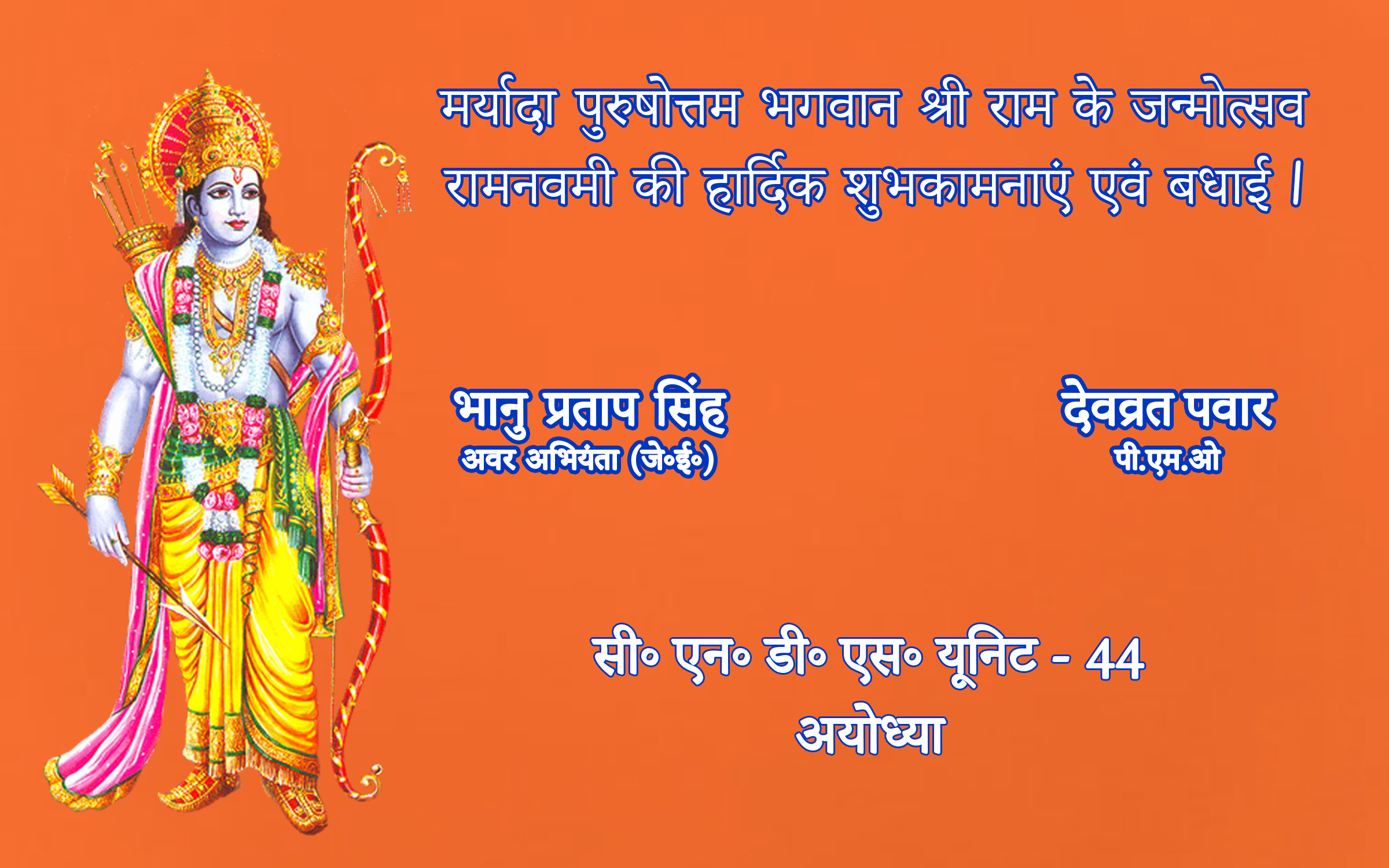 राम नवमी की हार्दिक शुभकामनाएं