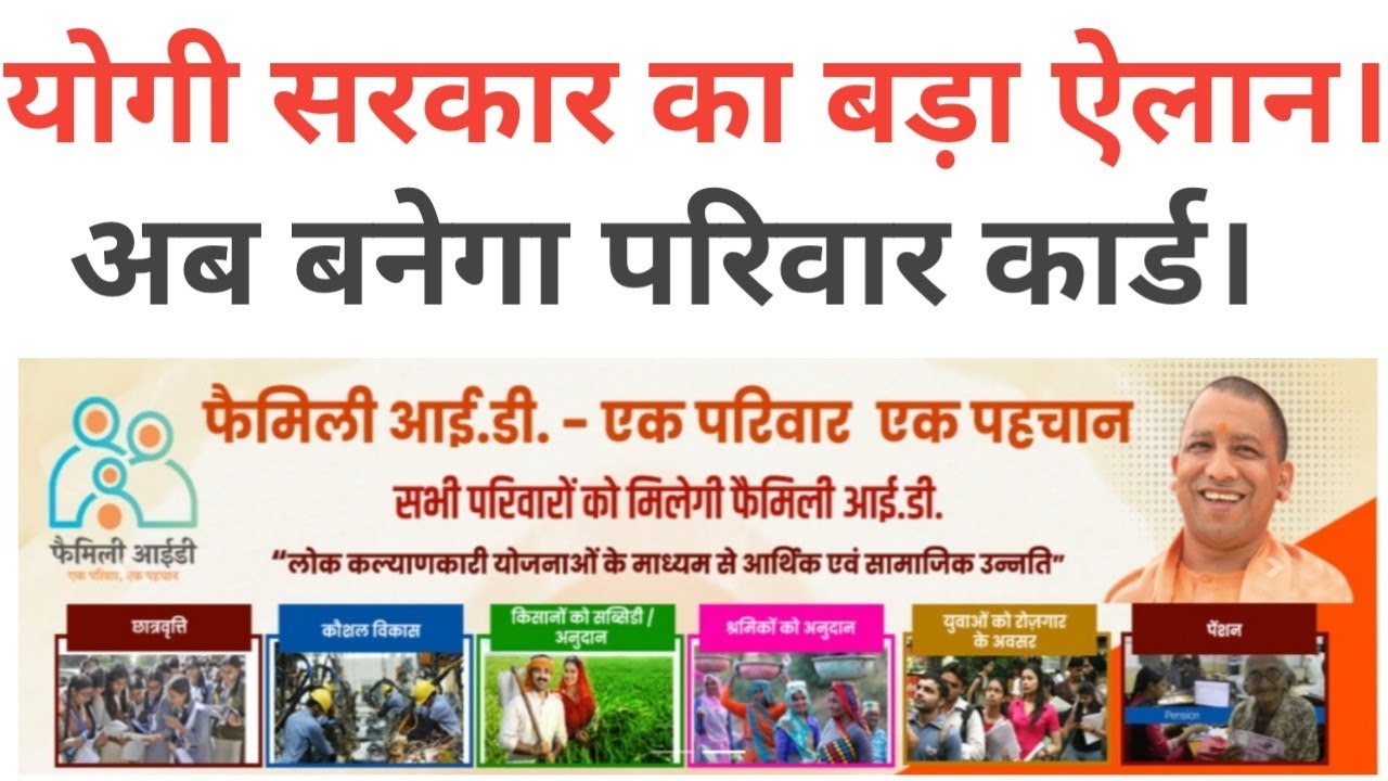 जनहित में योगी सरकार का एक बड़ा फैसला - फैमिली आईडी (एक परिवार एक पहचान)