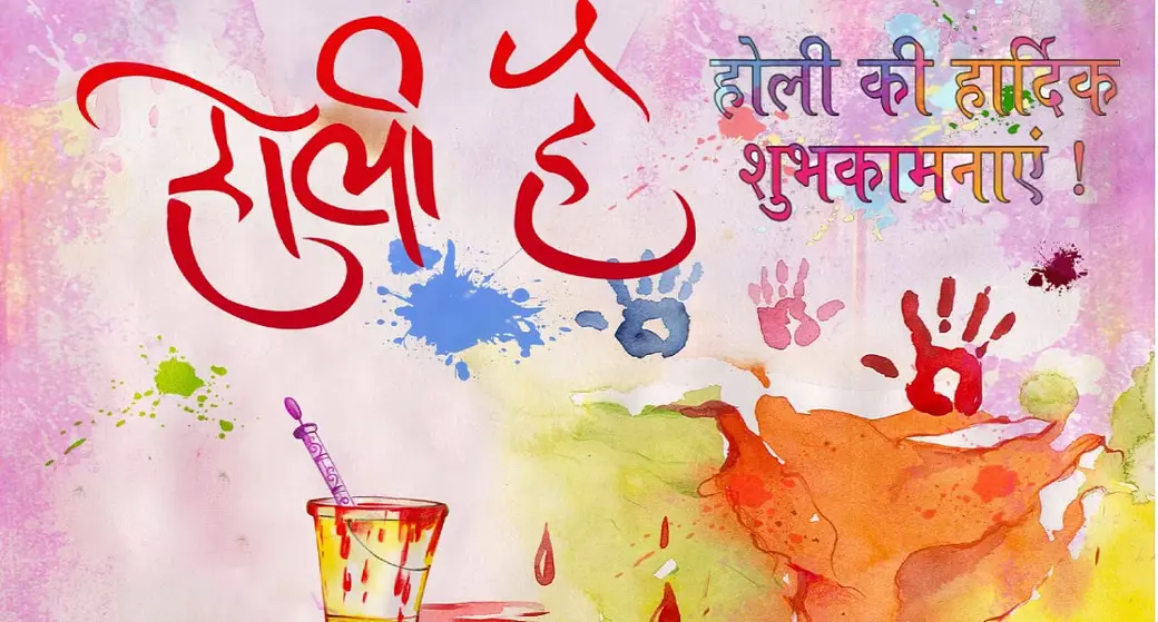 होली के पर्व पर सभी देशवासियों, नगरवासियों, एवं जनप्रतिनिधियों को हार्दिक शुभकामनाएँ