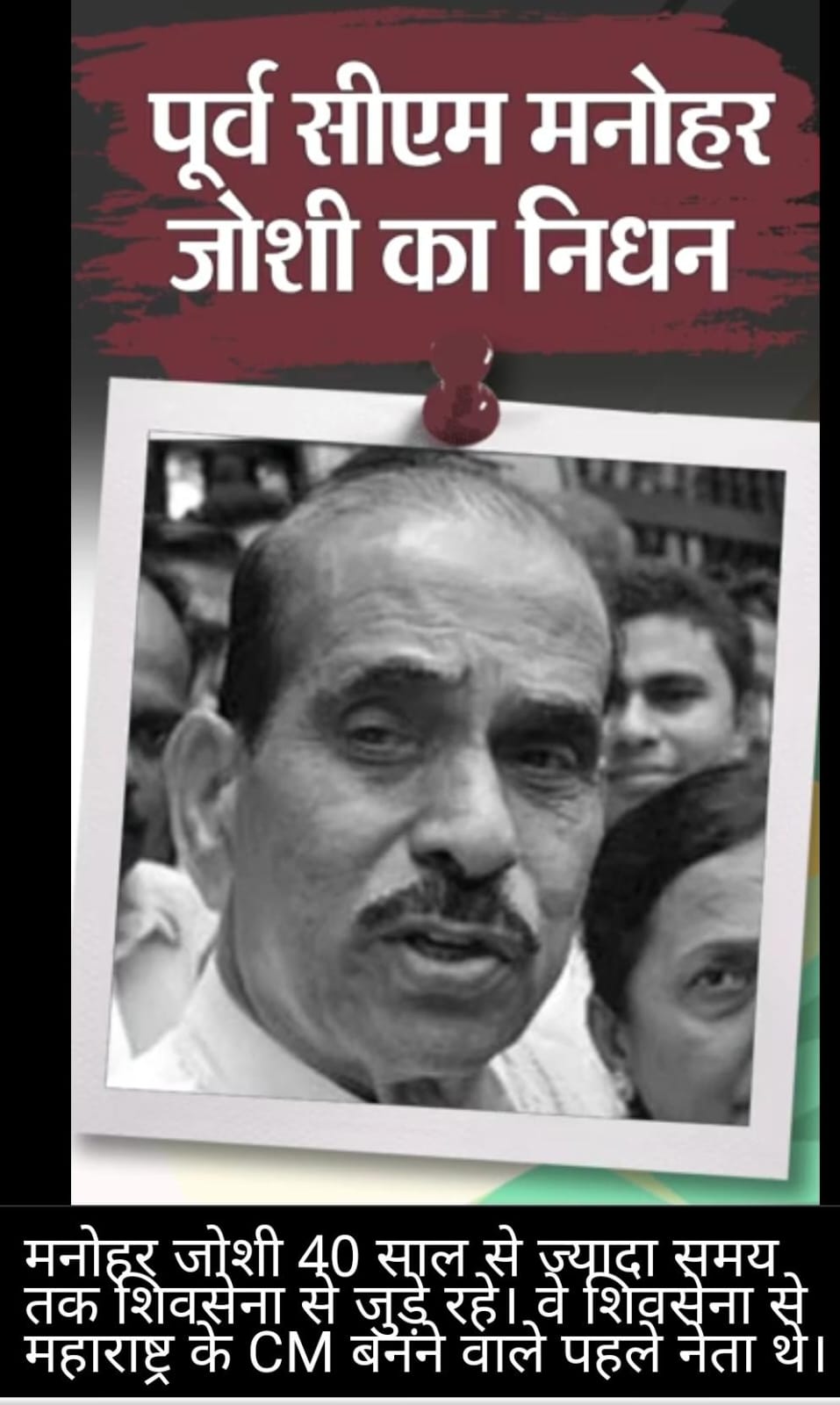 महाराष्ट्र के पूर्व सीएम एवं शिवसेना के वरिष्ठ नेता मनोहर जोशी का निधन....