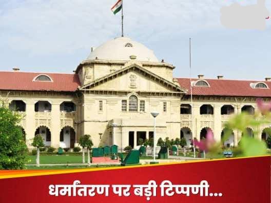 धर्मांतरण पर इलाहाबाद हाईकोर्ट की गंभीर टिप्पणी, कहा-'भारत के बहुसंख्यक हो जाएंगे अल्पसंख्यक'.... 02.07.2024
