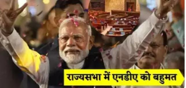 राज्य सभा में मिला BJP को बहुमत, 12 में से 11 सीट जीतकर बहुमत का आंकड़ा किया पार..अब उच्च सदन में नया बिल पास कराने में नहीं आएगी कोई अड़चन? 245 में से 112 सांसद NDA के