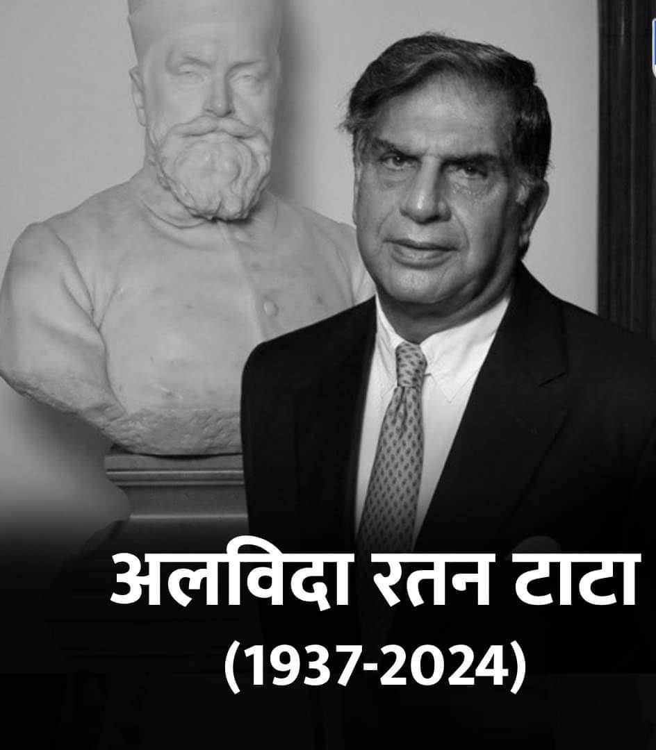 अलविदा रतन टाटा…