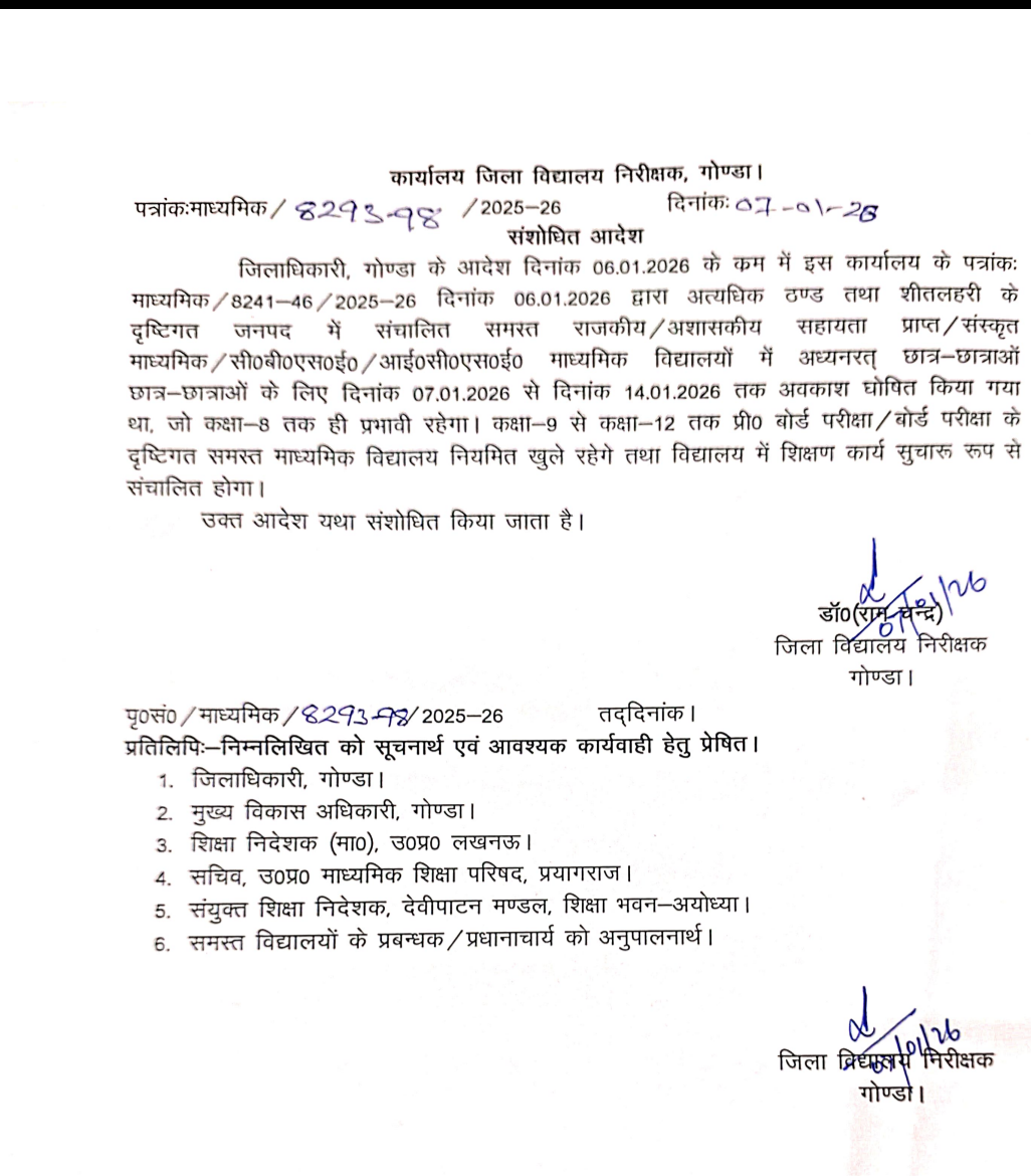 गोंडा : ठंड के चलते अवकाश आदेश में संशोधन, कक्षा आठ तक ही विद्यालय  बंद, कक्षा 9 से 12 तक विद्यालय खुलने का आदेश हुआ जारी