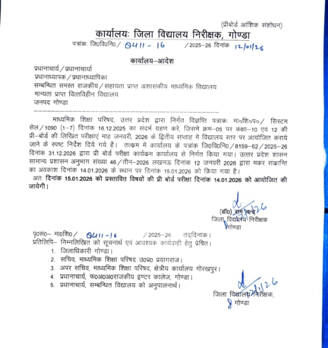 गोंडा : मकर संक्रांति अवकाश के चलते प्री-बोर्ड परीक्षा में बदलाव, 15 की जगह अब 14 जनवरी को होगी प्री बोर्ड की परीक्षाएं